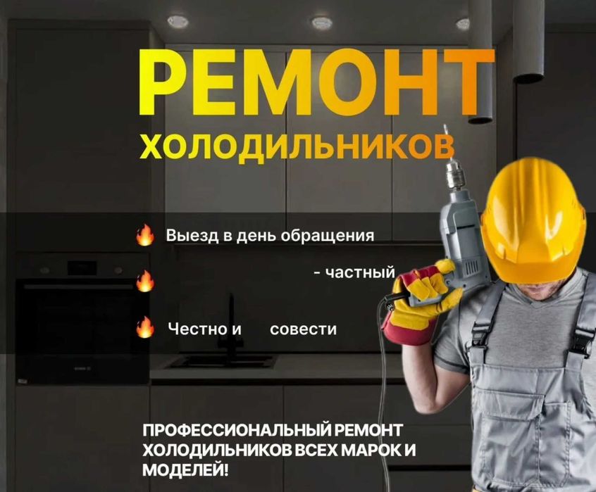 Ремонт холодильников выезд сразу