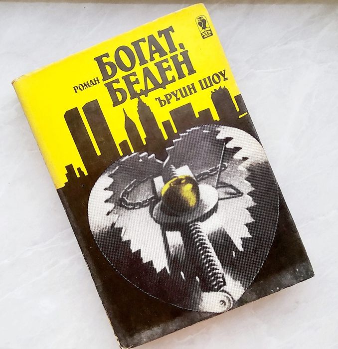 "Богат беден" / Ъруин Шоу