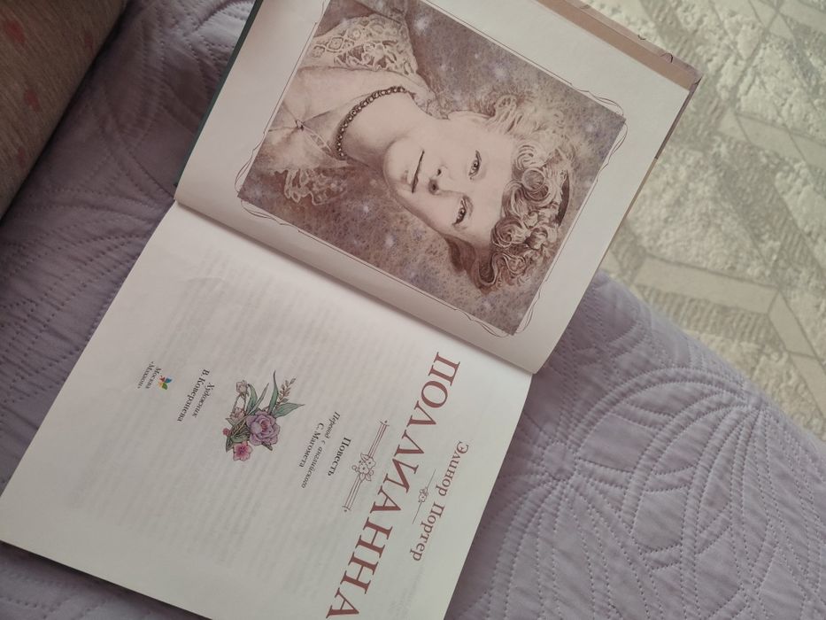 Книга "Поллианна" Элинор Портер