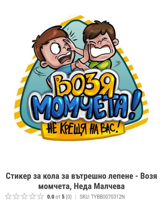 Нов стикер за кола