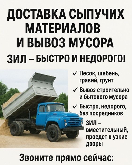 Доставка ЗИЛ 24/7, ВЫВОЗ МУСОРА