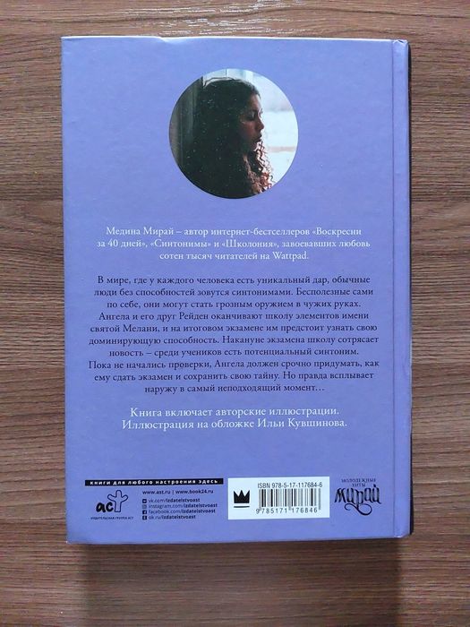 "Синтонимы" Медина Мирай