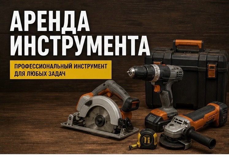 Аренда Прокат инструментов