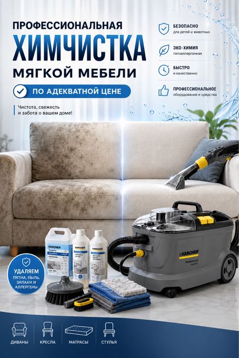 Химчистка мягкой мебели