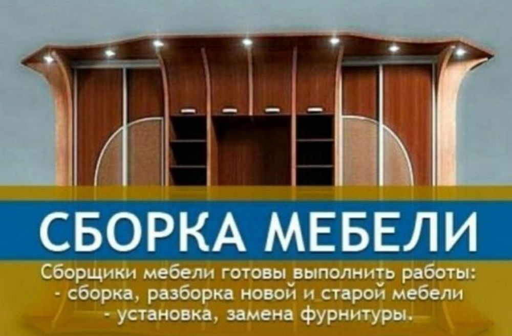 Мастер сборка разборка ремонт установка перестановка мебели