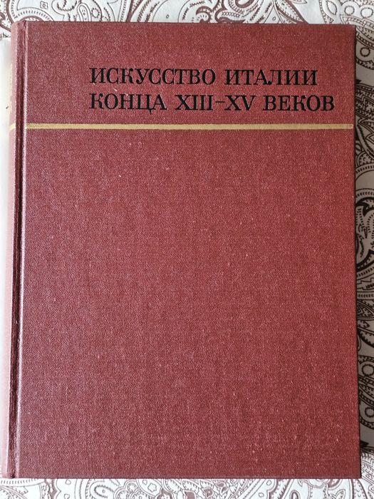 Исскуство Италии 13-15 веков
