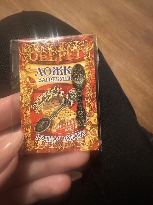 Ложка загрибушка новая амулет для привлечения денег