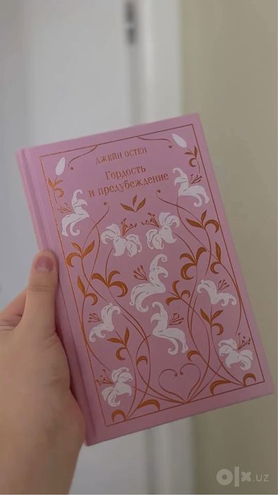 Книга гордость и предубеждения