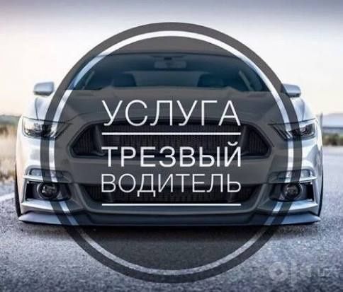 Перегон авто трезвый водитель
