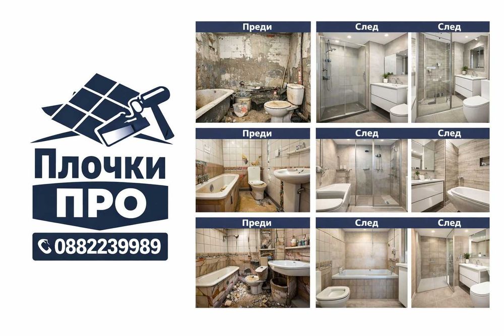 Предлагаме професионално лепене на плочки - фаянс теракот, гранитогрес