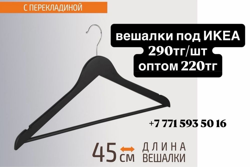 Вешалки плечики под ИКЕА 220 тенге