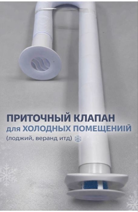 Приточный клапан