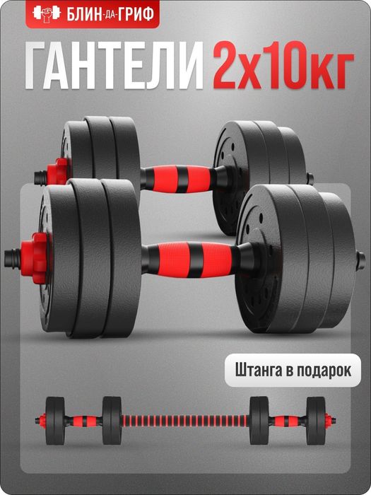 Продам гантели трансформер штанга 20 кг