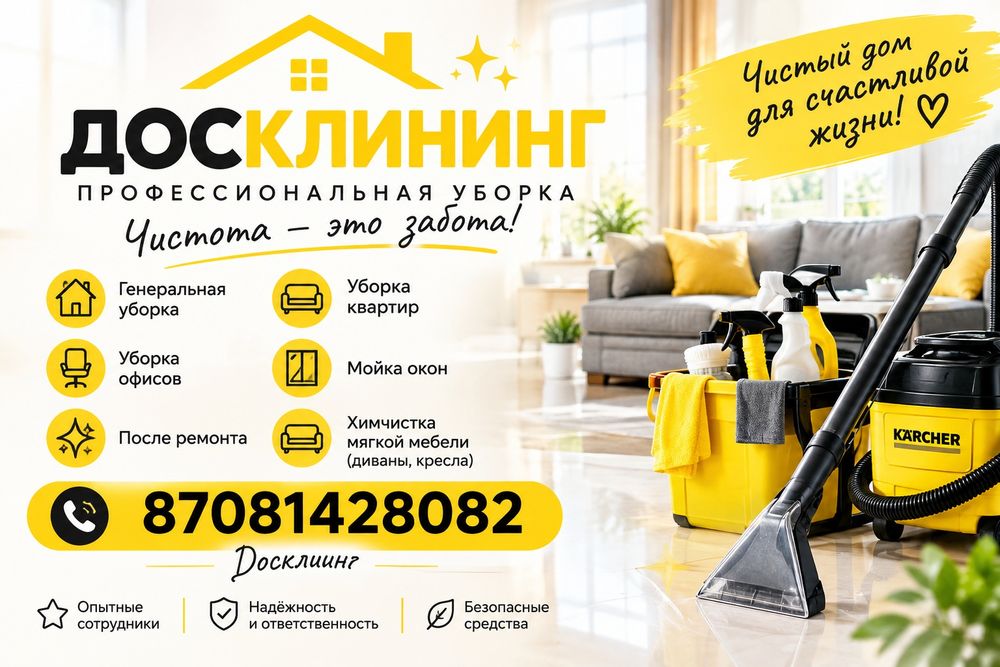 Профессиональная Услуги клининга