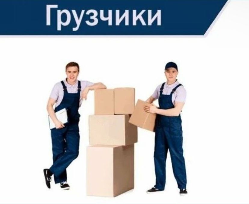 Раз/грузчики недорого переезды!