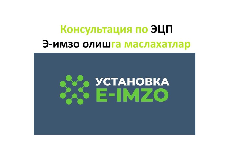 Э-имзо олиш буйича маслахатлар, Консультация по ЭЦП