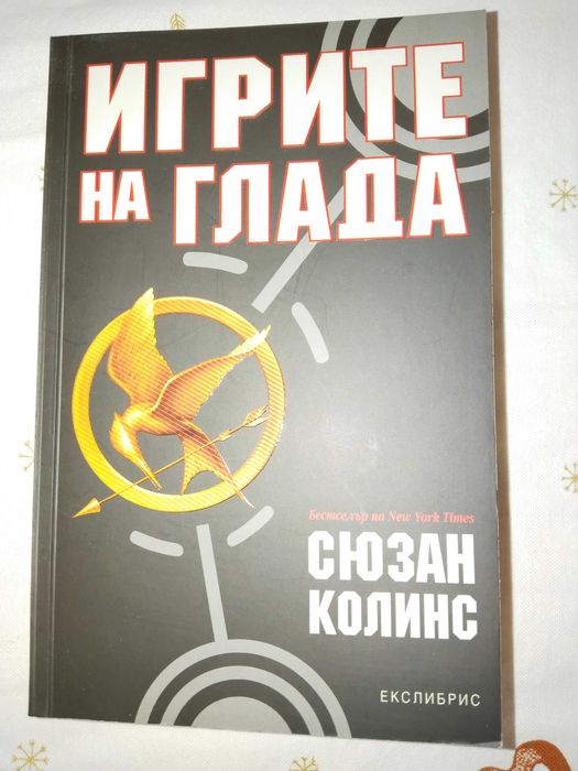 Продавам книга ,, Игрите на глада,,