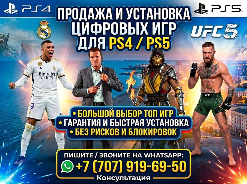 PS4/PS5 Цифровые игры (установка игр)