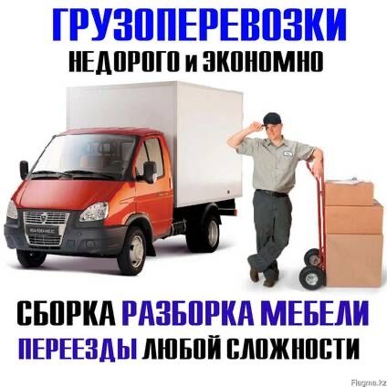 Грузоперевозка газель доставк вывоз мусор услуга переезд сборка мебель