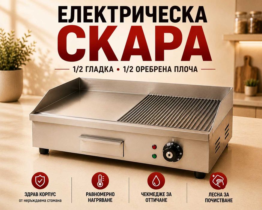 Професионална електрическа скара 3 вида