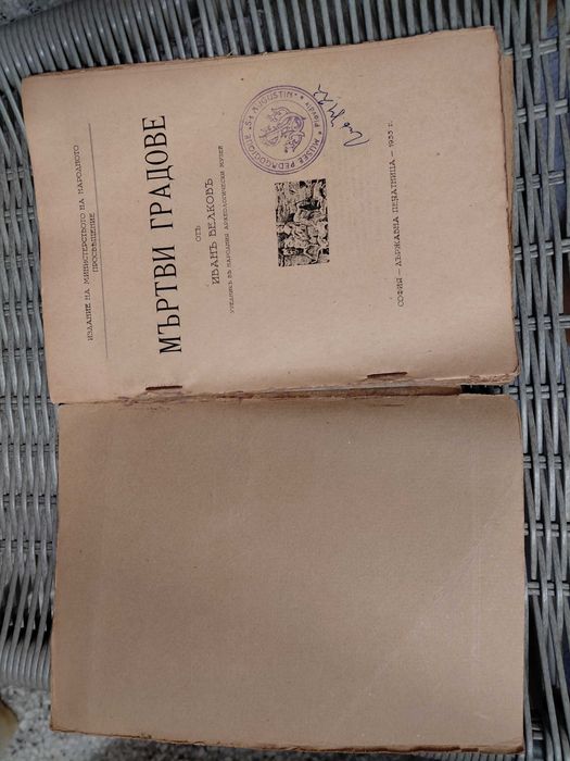 Антикварна археологическа книга 1933 г Мъртви градовe