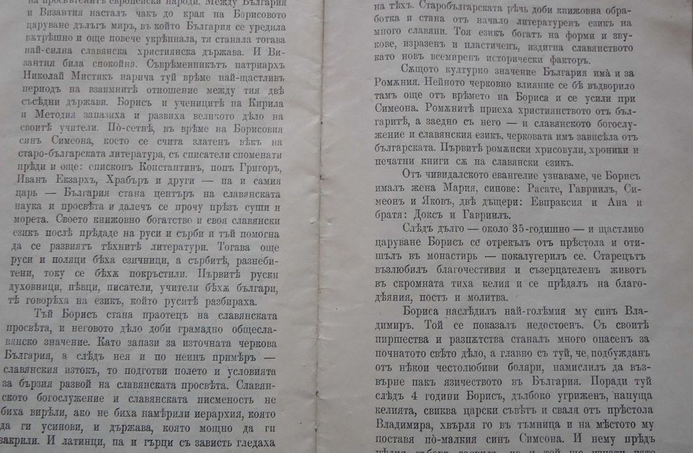 Книжка  ( брошура ) ”Свети Княз Борис Български” - 1907година