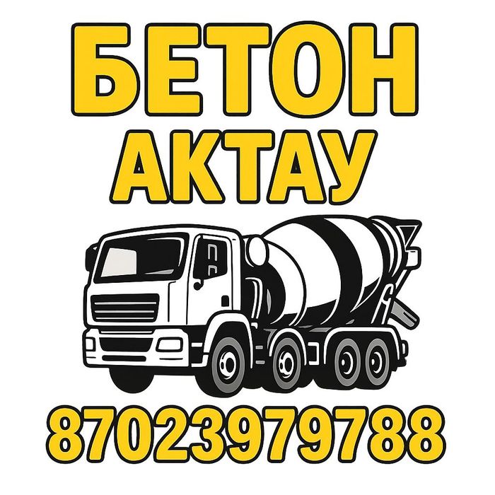 Бетон товарный М100-М500