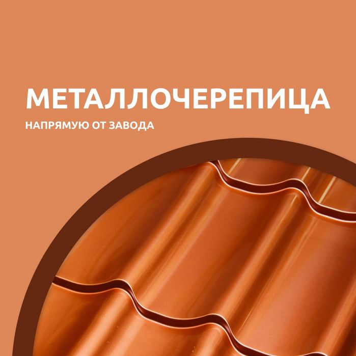 Металлочерепица  классический  Супермонтерей  и Монтерей  плюс