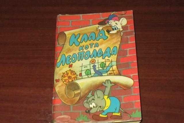 Набор открыток  СССР - Клад кота ЛЕОПОЛЬДА.