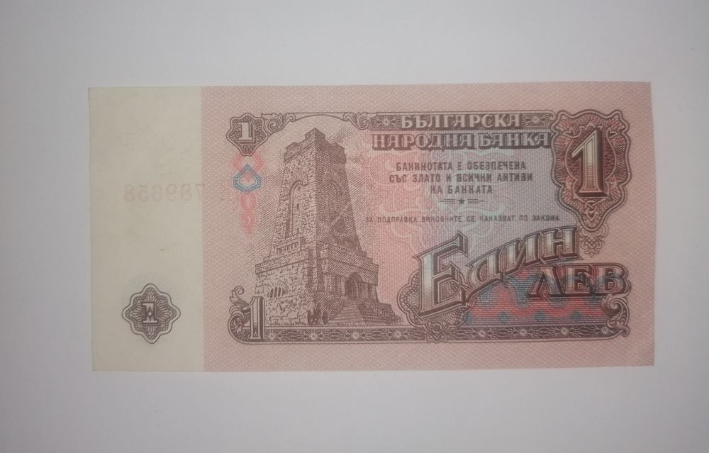 Банкнота 1 лев 1962 година и 1974 година. Цена по договаряне.