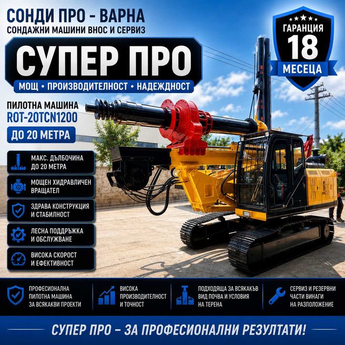 Пилотна машина ROT-20TCN1200 до 20 m на лизинг