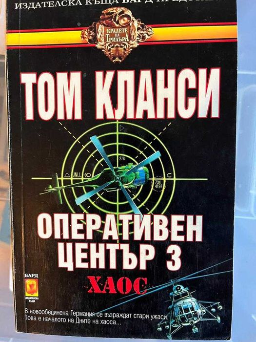 ТОМ КЛАНСИ, БАЛДАЧИ, Стивън Кунц - Трилъри, 5лв. броя
