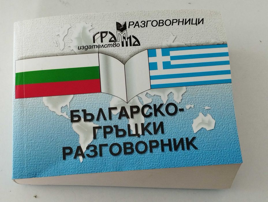 Българо -френски,гръцки,руски разговорници.Испаско-български речник.