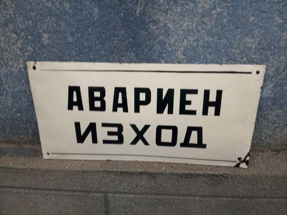 Табела При пожар тел.9 160.Не Включвай Работят хора