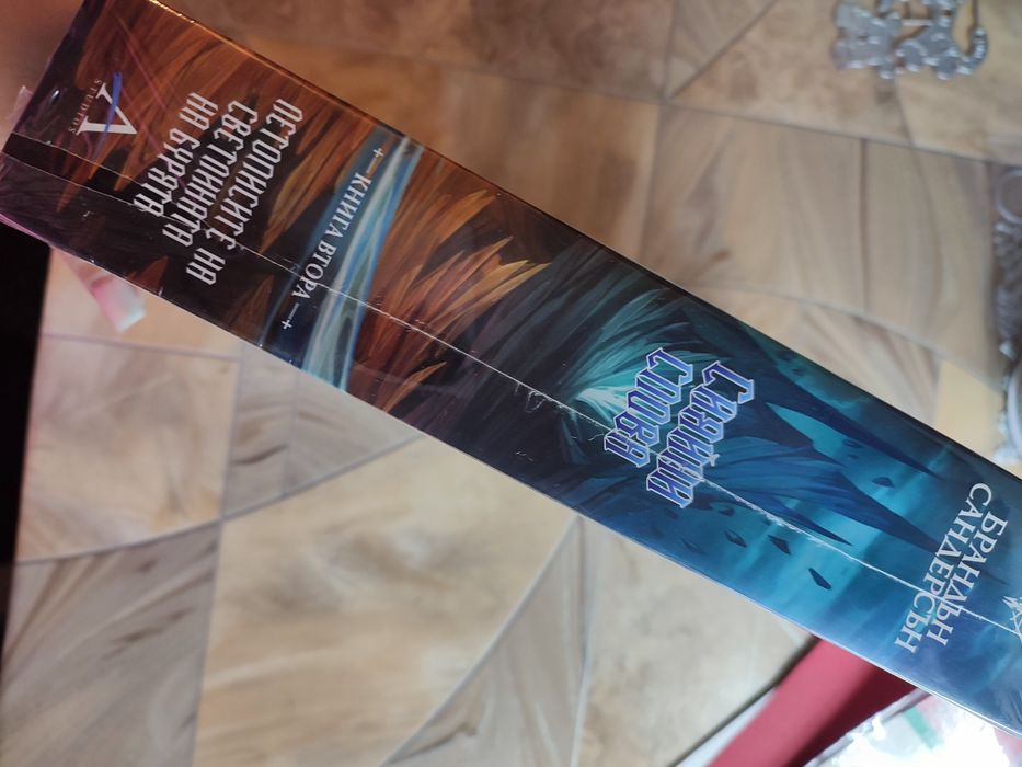 Сияйни слива - Брандън Сандърсън - Летописите на светлината на бурята