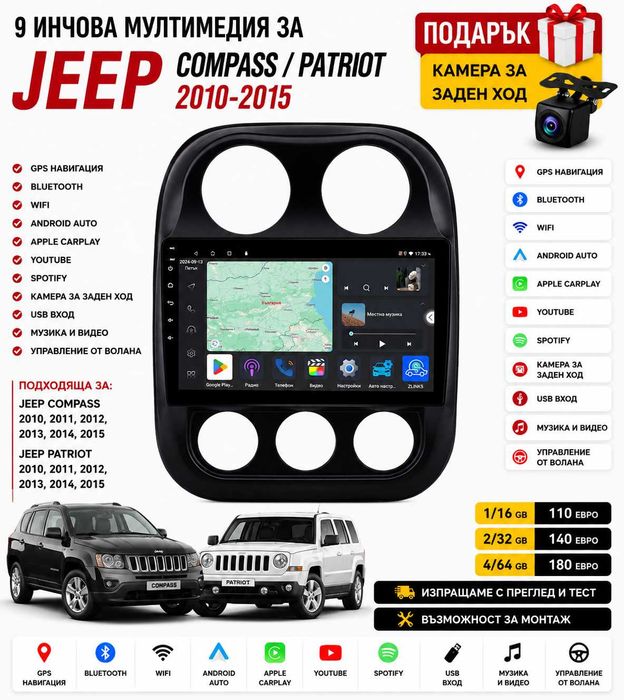 9 инчова мултимедия за Jeep Compass / Patriot 2010-2015 + Подарък камера