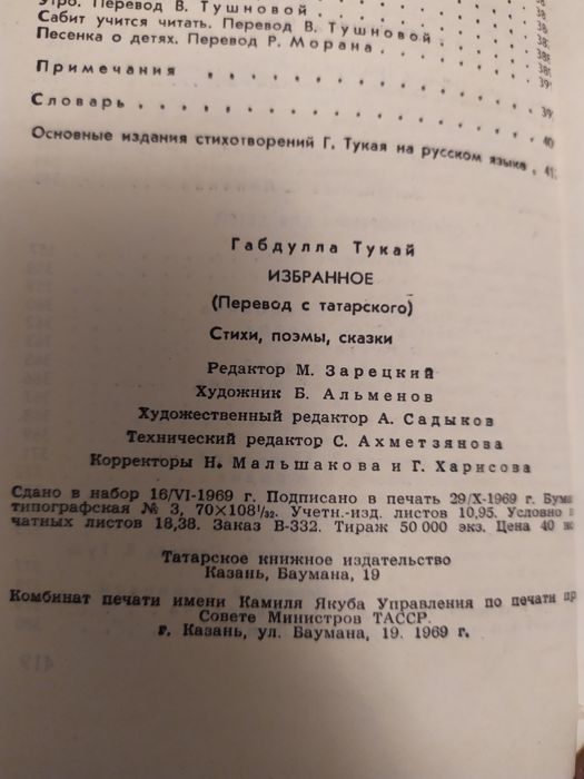 Габдулла Тукай "ИЗБРАННОЕ". Казань 1968г.