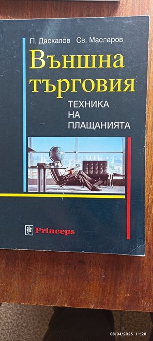 Икономическа лит., учебници реклама, външна търговия, бизнес коресп.