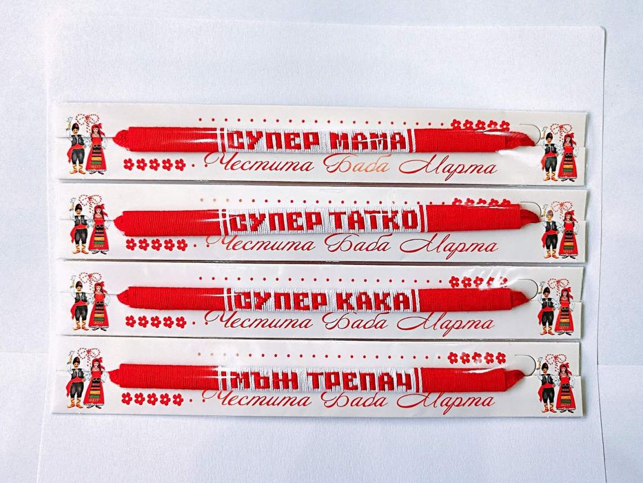Мартеници: Гривни с имена (ръчна изработка!)