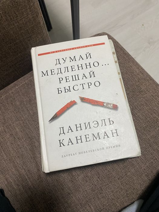 Думай медленно, решай быстро