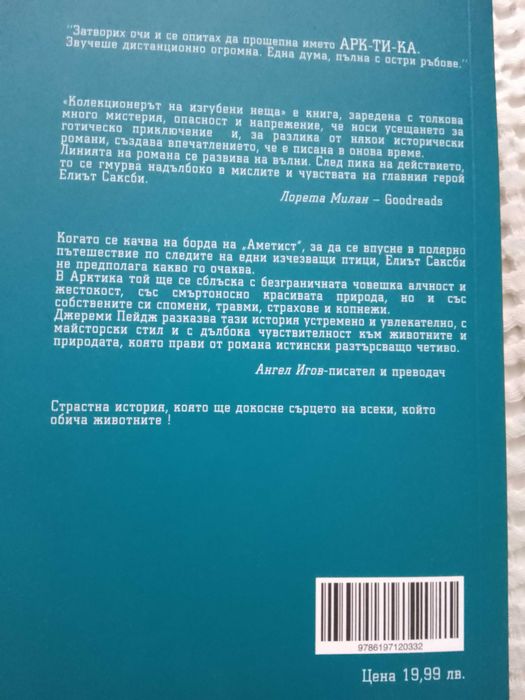 Книга Колекционерът на изгубени неща Джеръми Пейдж 2015