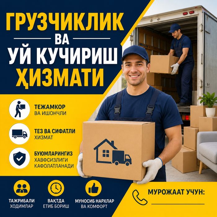 Грузчиклик хизмати ва уй кучириш хизмати...