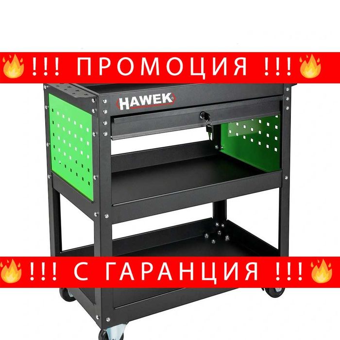 НЕМСКА Количка HAWEK С 3 Рафта И 1 Чекмедже HW-1191 + ЛЕД ФЕНЕР