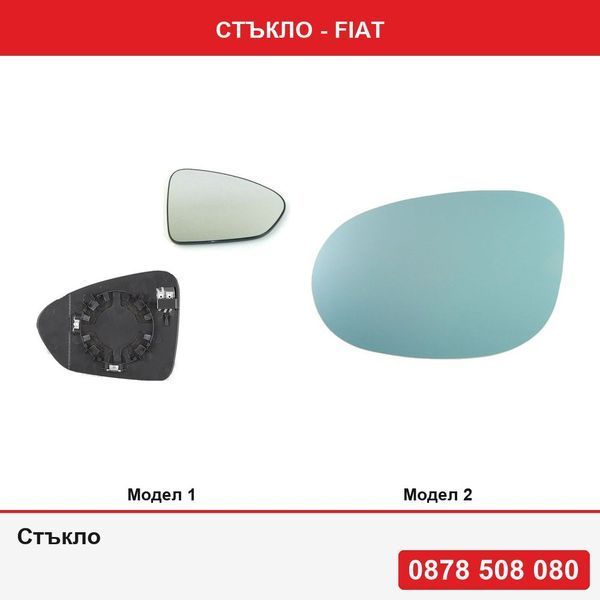 Стъкло за Fiat - 2 модела