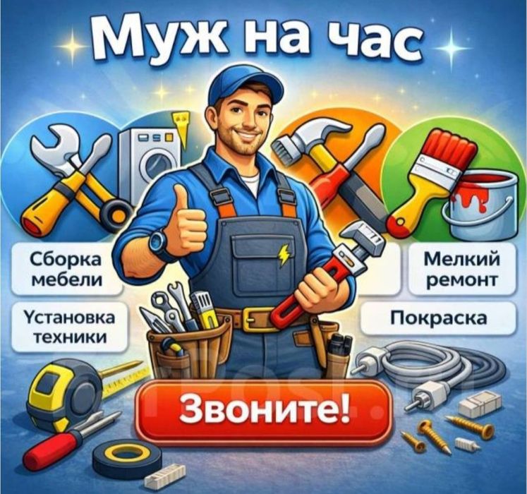 Муж на час - Мастер универсал