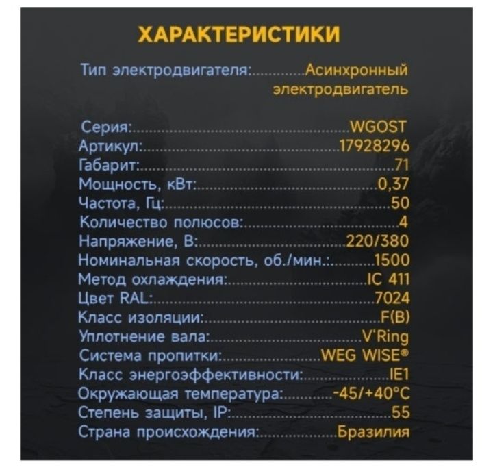 Электродвигатель WEG 0.37 кВт 1500 об/мин