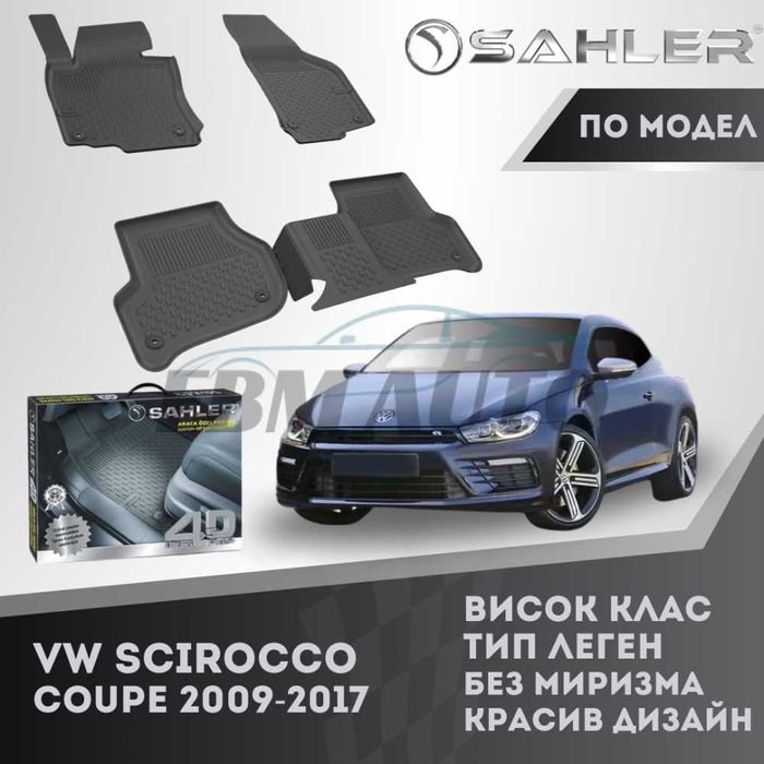 Гумени стелки 4.5D SAHLER за VW SCIROCCO 2009 -2017/ Фолксваген Широко