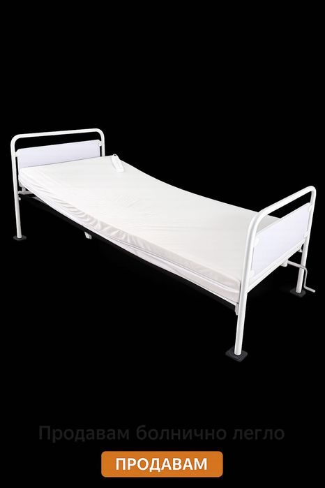 Продавам болнично легло – 300€Предлагам стабилно и удобно болнично легло, подходящо за домашна грижа или медицински нужди.