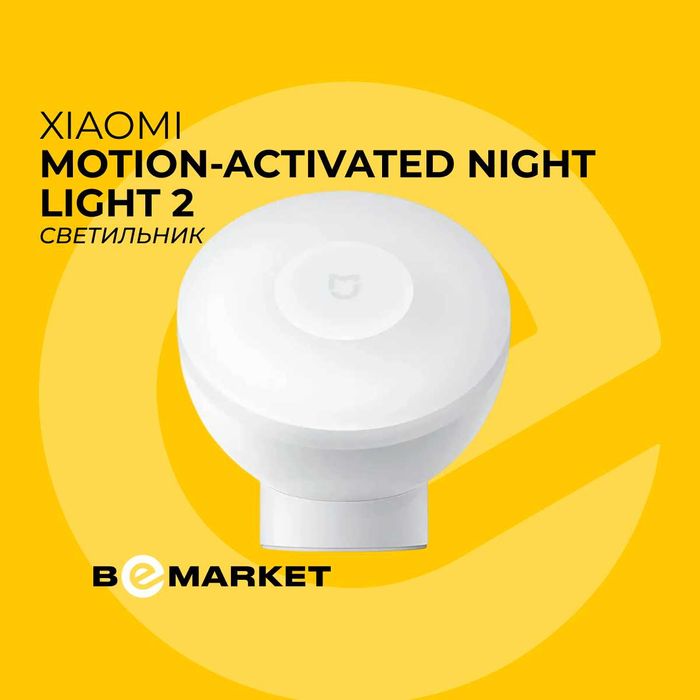 Светильник Xiaomi Mi Motion-Activated Night Light 2