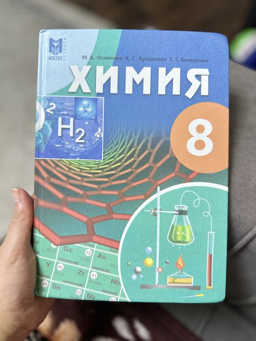 Химия 8 сынып. Сатамын.